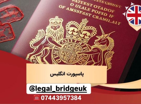 🌍 خدمات حقوقی و تخصصی در ایران و انگلستان Legal Bridge UK