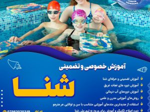 آموزش شنا به صورت خصوصی و تضمینی