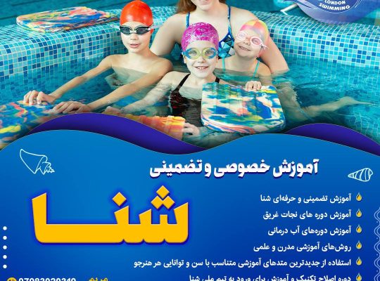 آموزش شنا به صورت خصوصی و تضمینی