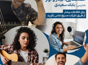 آهنگسازى، گيتارو آواز، کلاسهای آنلاین، بابک سعیدی