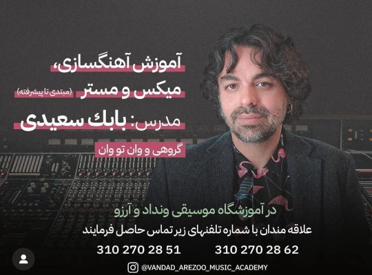 آهنگسازى، گيتارو آواز، کلاسهای آنلاین، بابک سعیدی